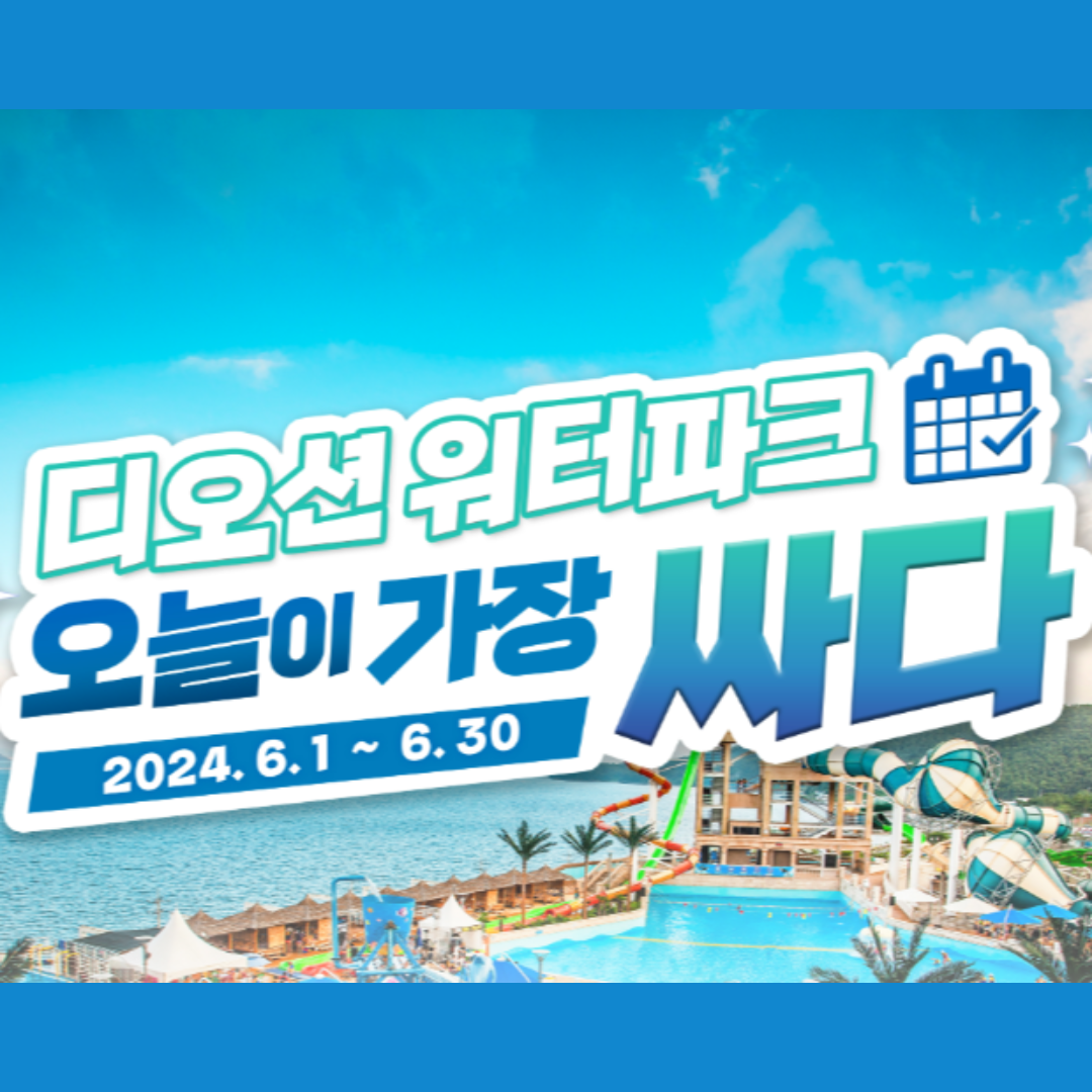 여수 디오션 워터파크 개장일 할인 특가