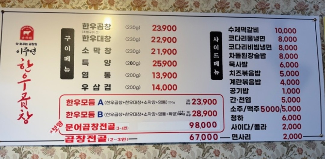 한우곱찹 메뉴판