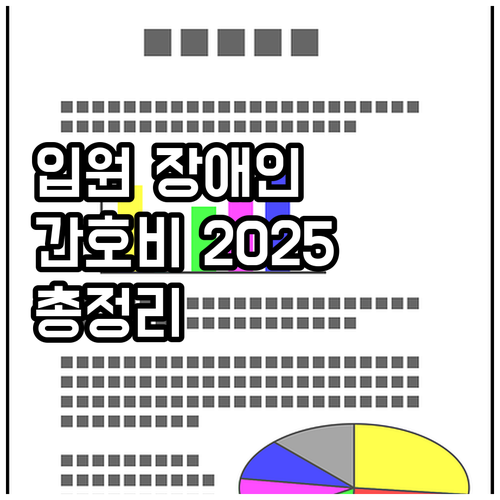 입원 장애인 간호비 2025 지원 조..