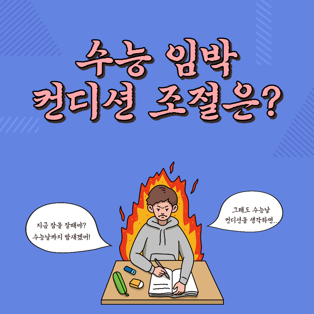 수능 건강관리