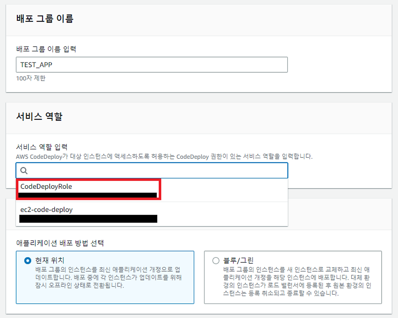 CodeDeploy 배포그룹 생성 1