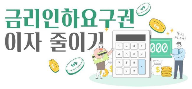 금리인하요구권 관련 일러스트 이미지
