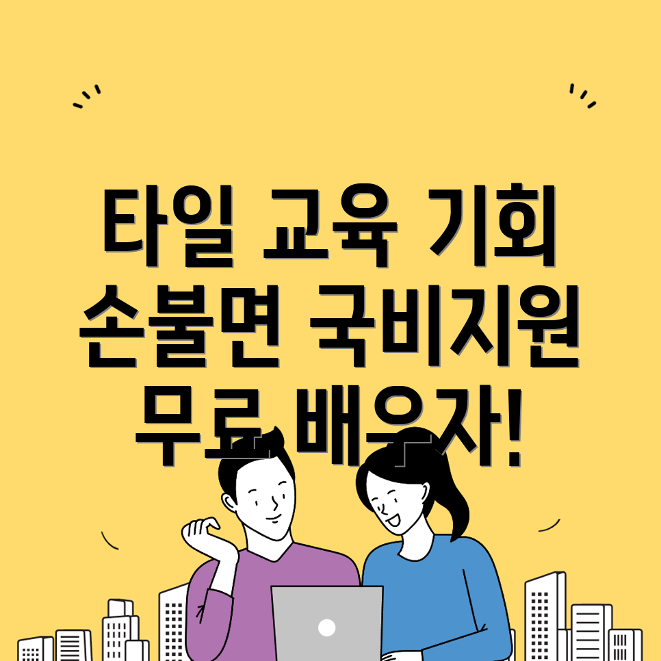 타일 국비지원 학원