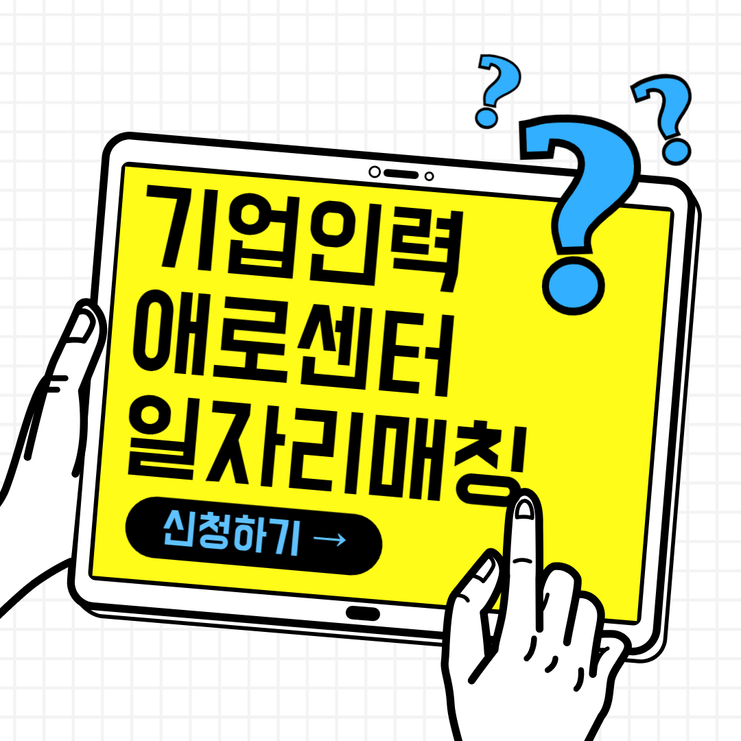 기업인력애로센터 일자리매칭 취업지원 신청방법 꿀팁 총정리