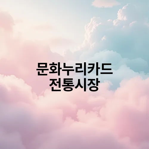 문화누리카드 전통시장