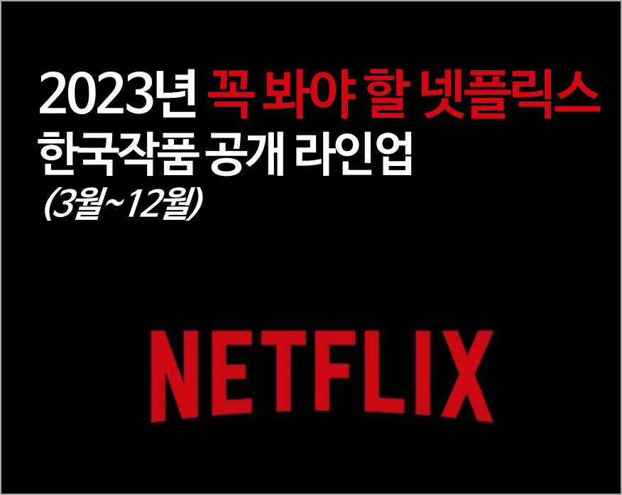 넷플릭스 분기별(3월~12월) 한국 작품 개봉 라인업 정리