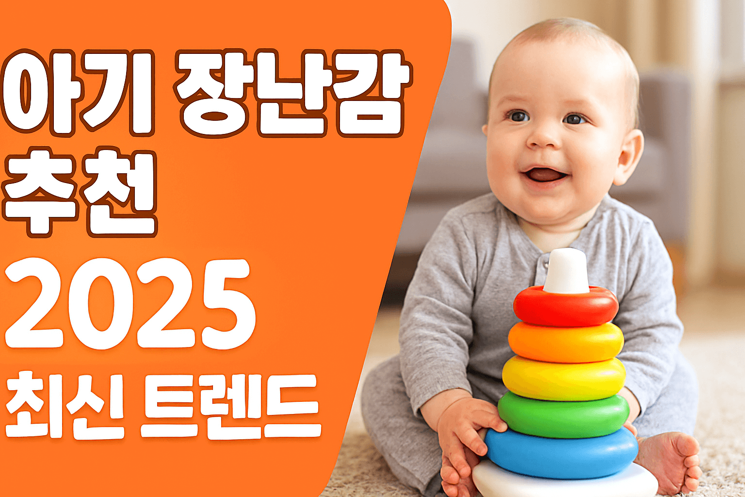 아기 장난감 추천 2025 최신 트렌드