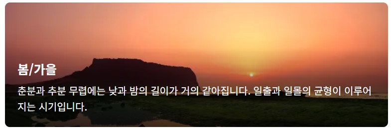 봄 가을 일출 일몰 설명 이미지