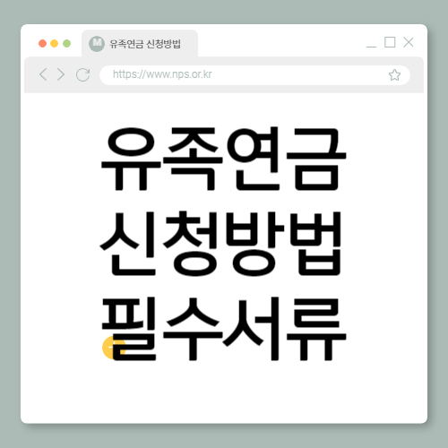 유족연금 신청방법과 필수서류