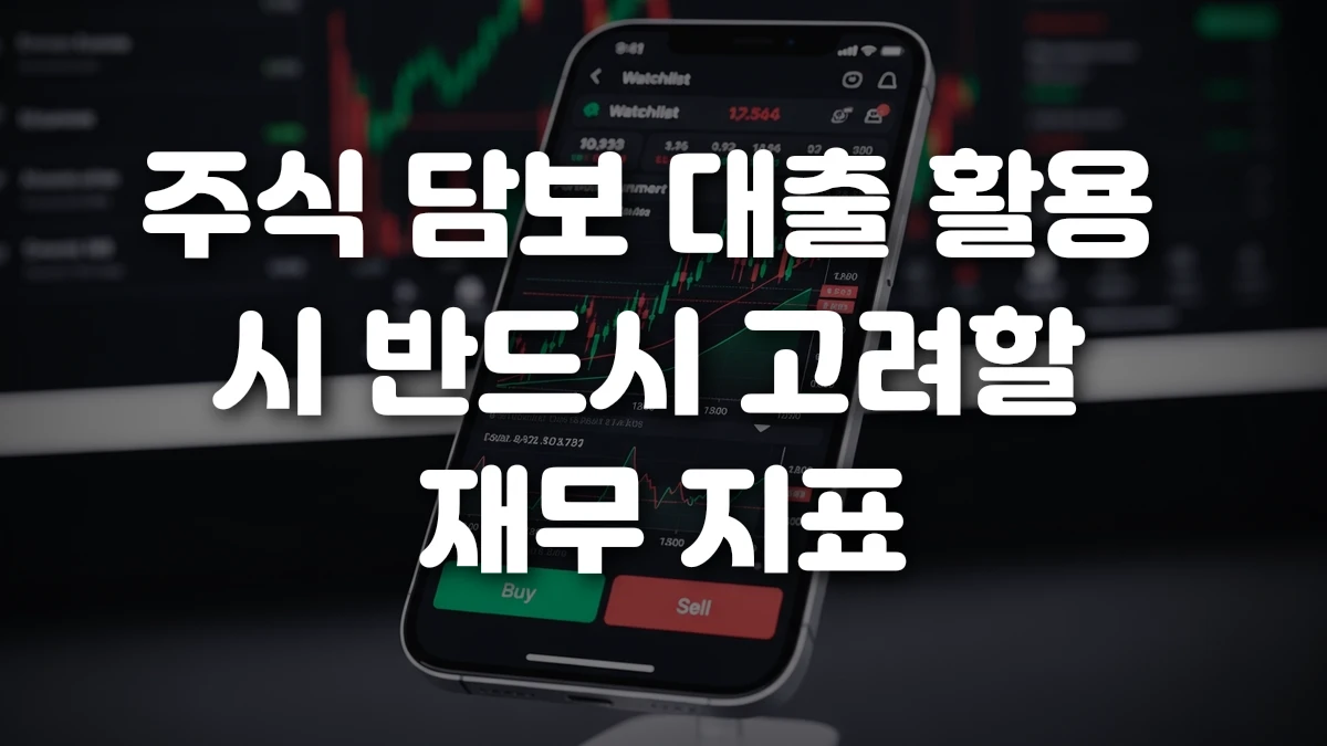 주식 담보 대출 활용 시 반드시 고려할 재무 지표