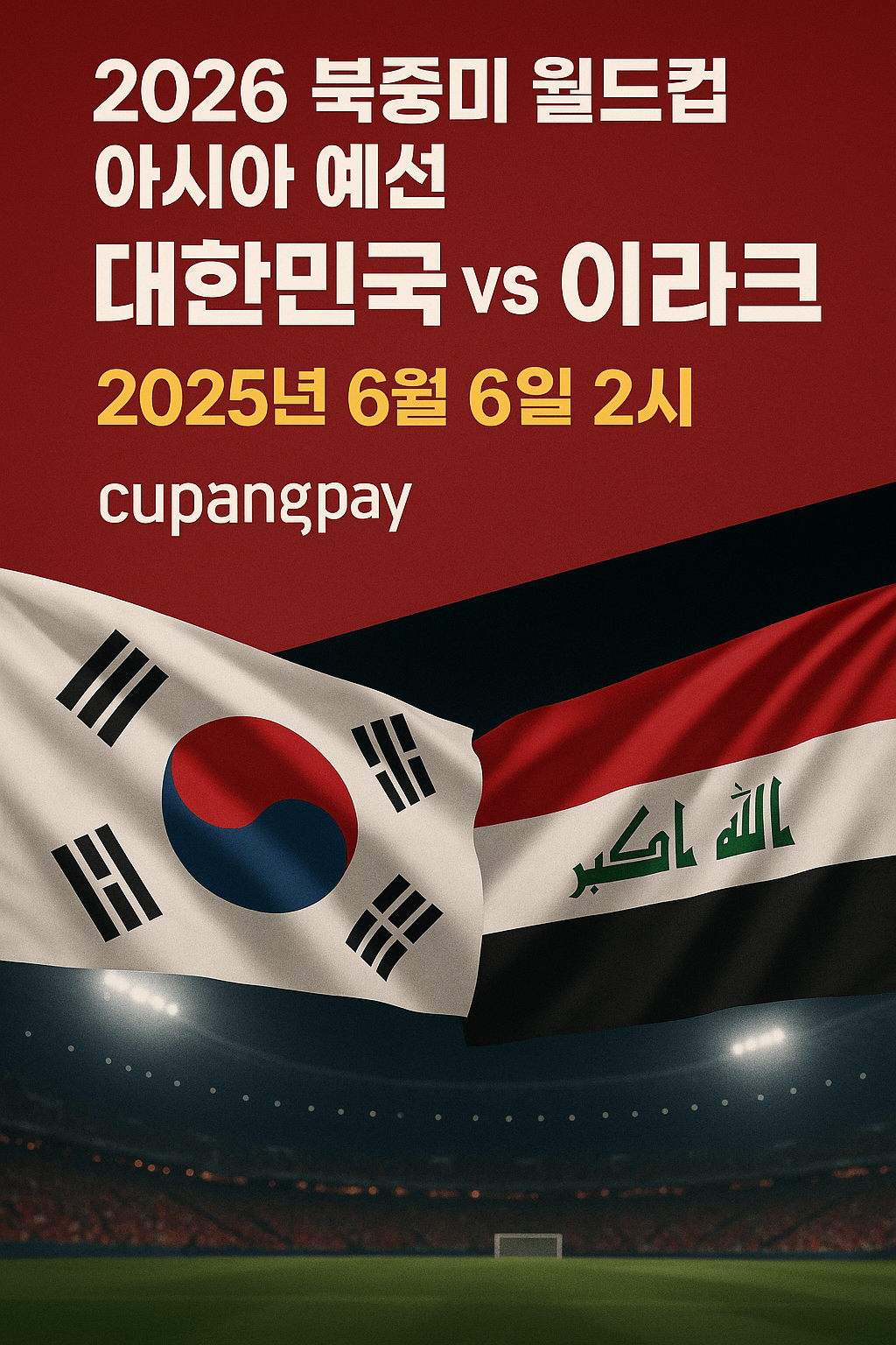 2026 월드컵 예선&amp;#44; 대한민국 이라크 축구 생중계&amp;#44; 쿠팡플레이 무료 스포츠 스트리밍&amp;#44; 실시간 축구 경기&amp;#44; 스마트폰 라이브 중계&amp;#44; 고화질 축구 방송&amp;#44; 쿠팡 로켓와우 혜택&amp;#44; 대한민국 대표팀 경기&amp;#44; 축구 하이라이트 다시보기&amp;#44; 해외 스포츠 VPN 시청
