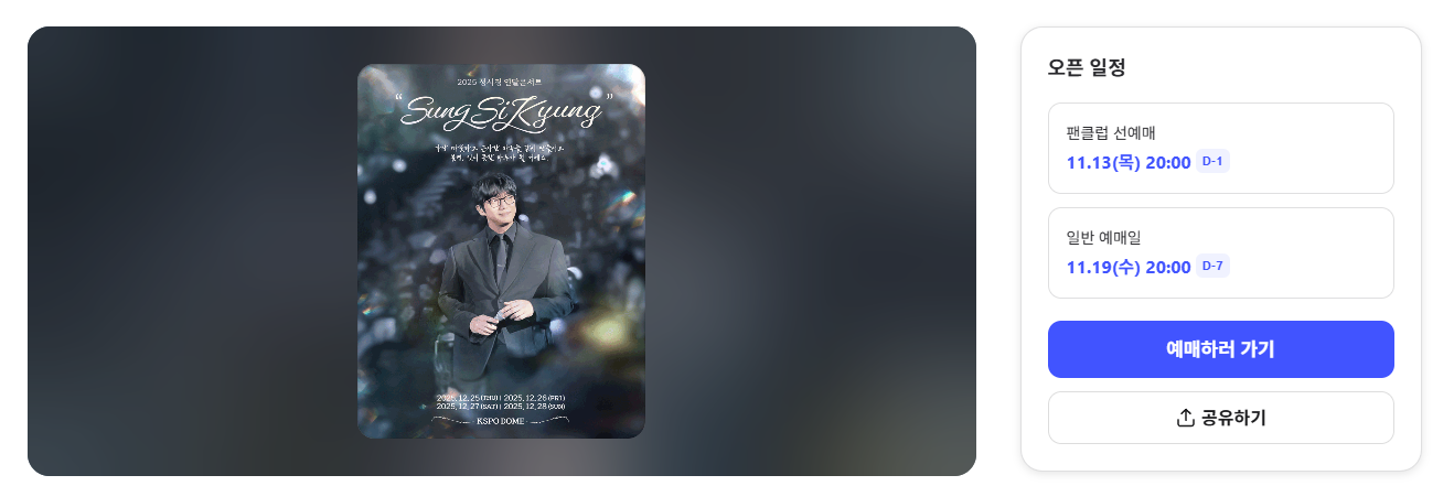 성시경 연말 콘서트