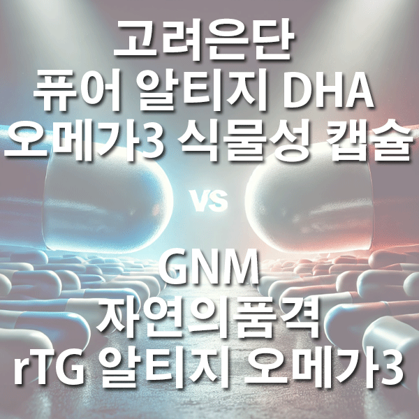 고려은단 퓨어 알티지 DHA 오메가3 식물성캡슐 vs GNM자연의품격 rTG알티지 오메가3 중 어떤 오메가3를 선택해야 할까?