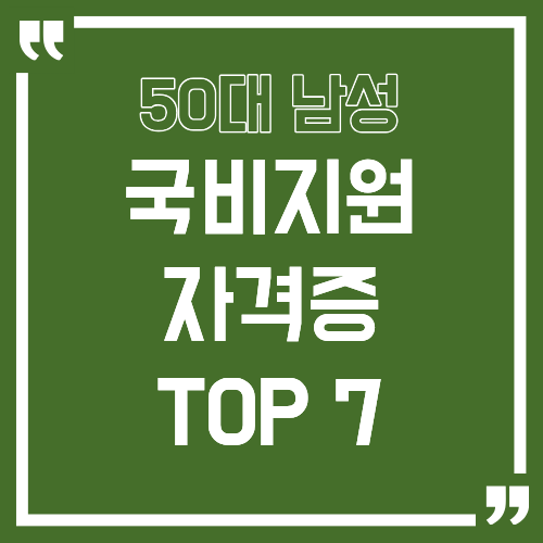 50대 남성 국비지원 자격증 TOP7