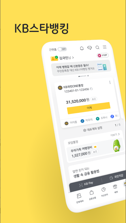 KB스타뱅킹 앱 하나로 끝! 모바일 신분증, 결제, 통신까지? 다운로드 방법 & 궁금증 완전 해소