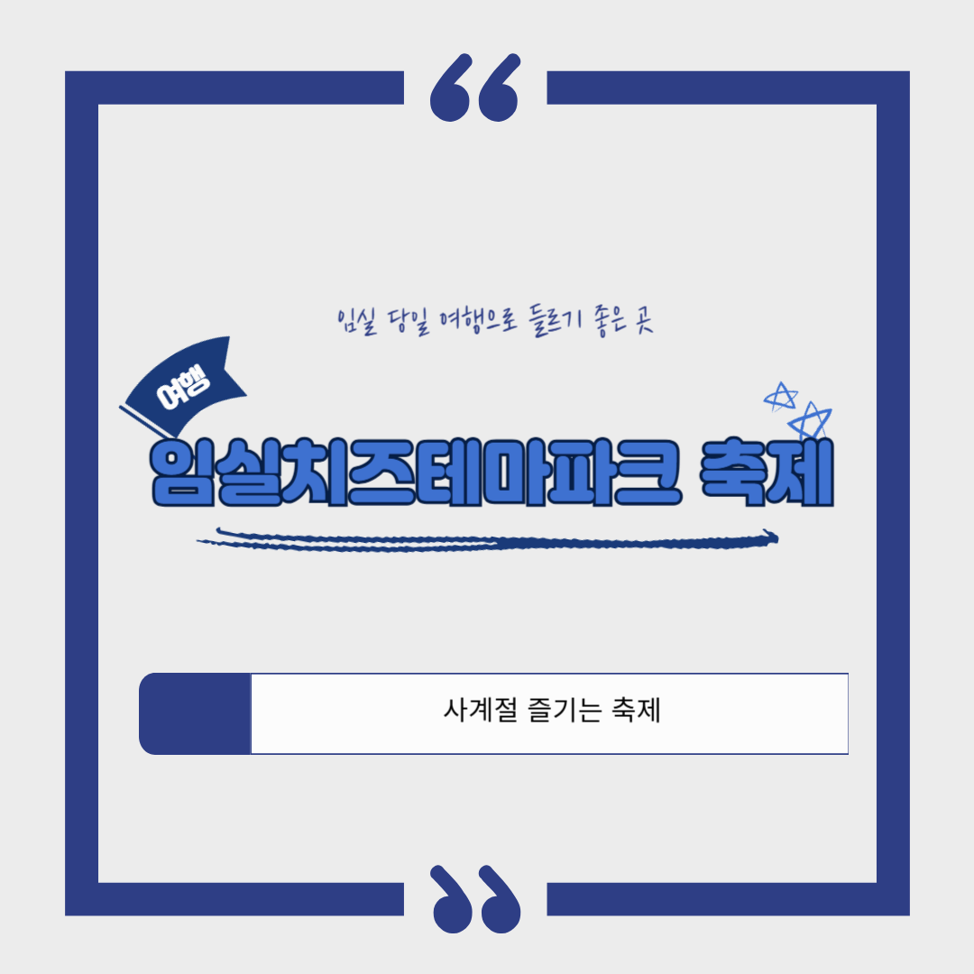 임실치즈테마파크 축제❘5월 가정의 달 축제, 아쿠아페스티벌, 임실N치즈축제, 치즈 만들기부터 동물체험까지