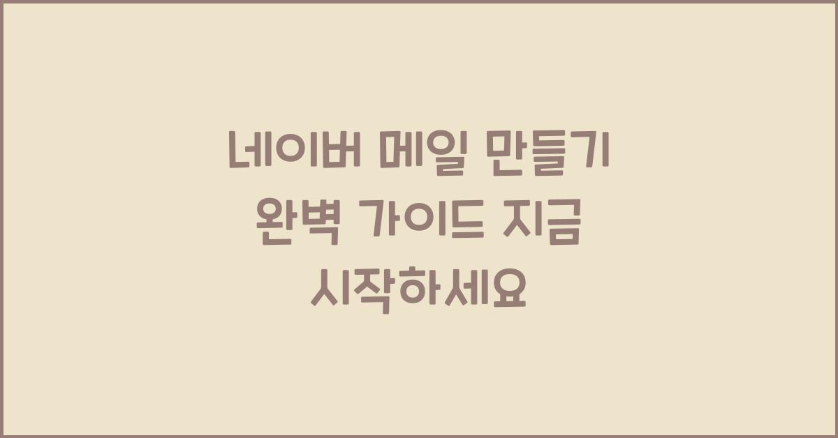 네이버 메일 만들기