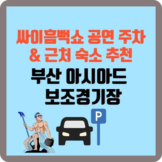 부산아시아드-보조경기장-주차
