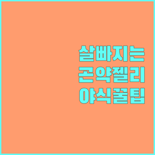 다이어트 곤약젤리 똑똑하게 먹는 법 ..