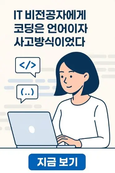 IT 비전공자에게 코딩은 언어이자 사고방식이었다