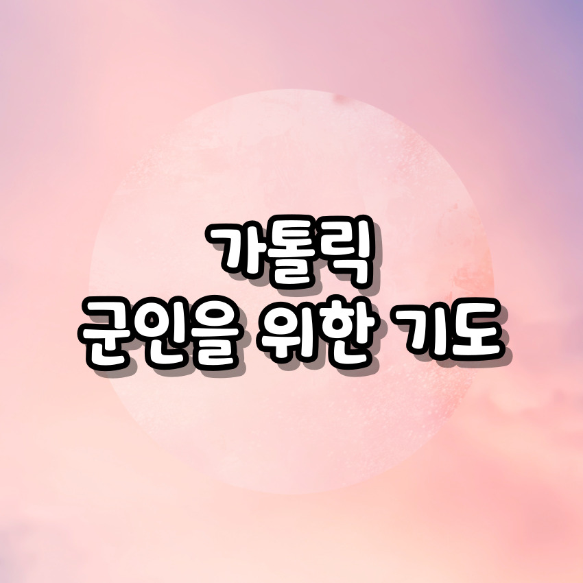 가톨릭 군인을 위한 기도