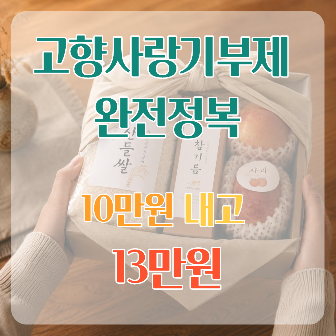 고향사랑기부제_썸네일