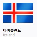 아이슬란드