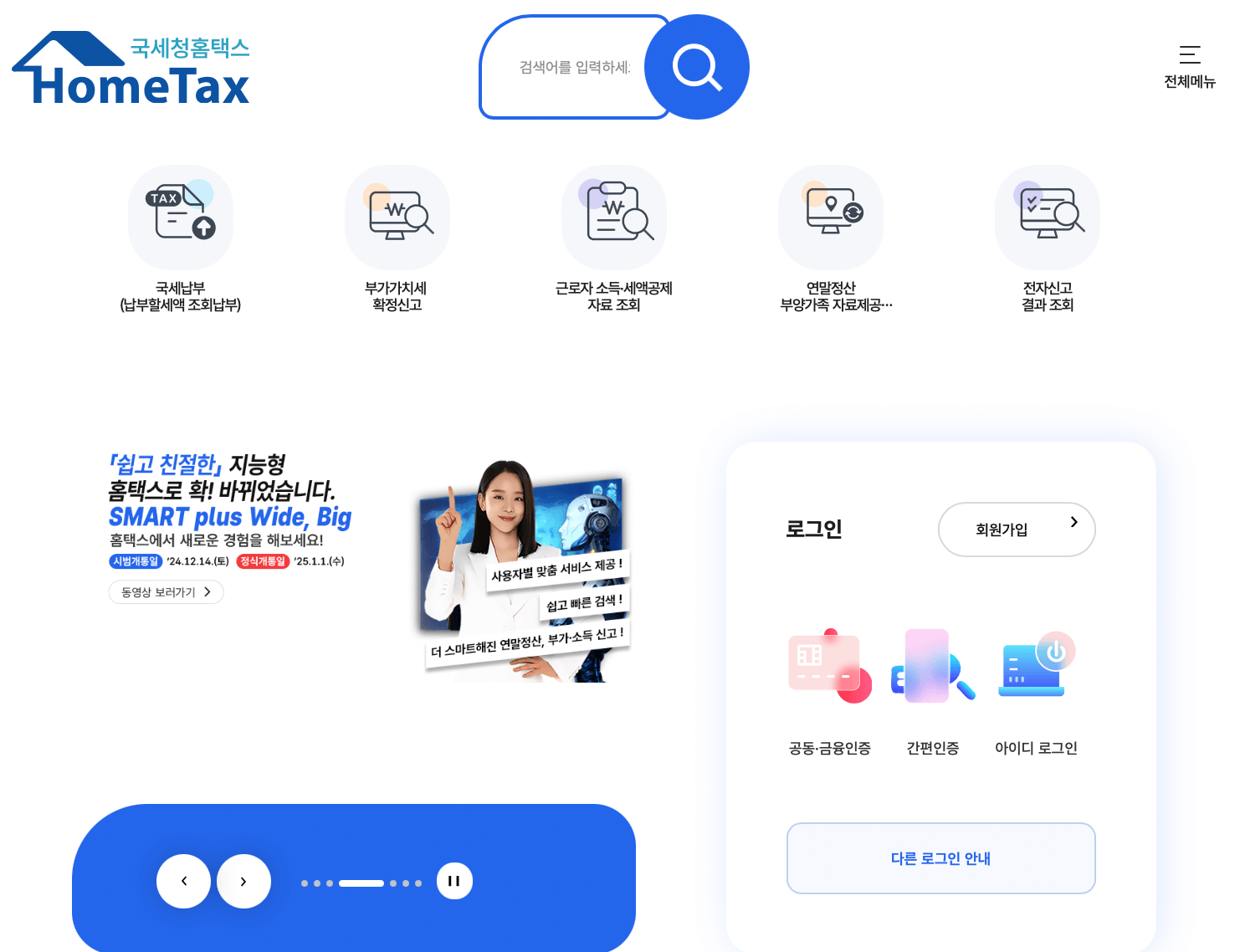 홈택스-홈페이지