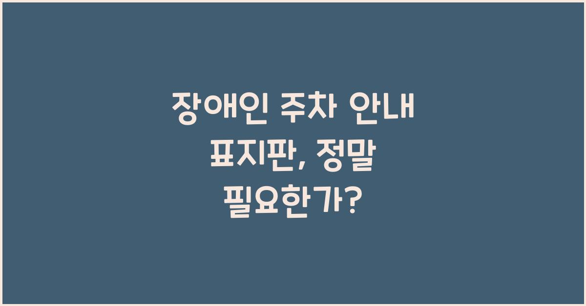 장애인 주차 안내 표지판