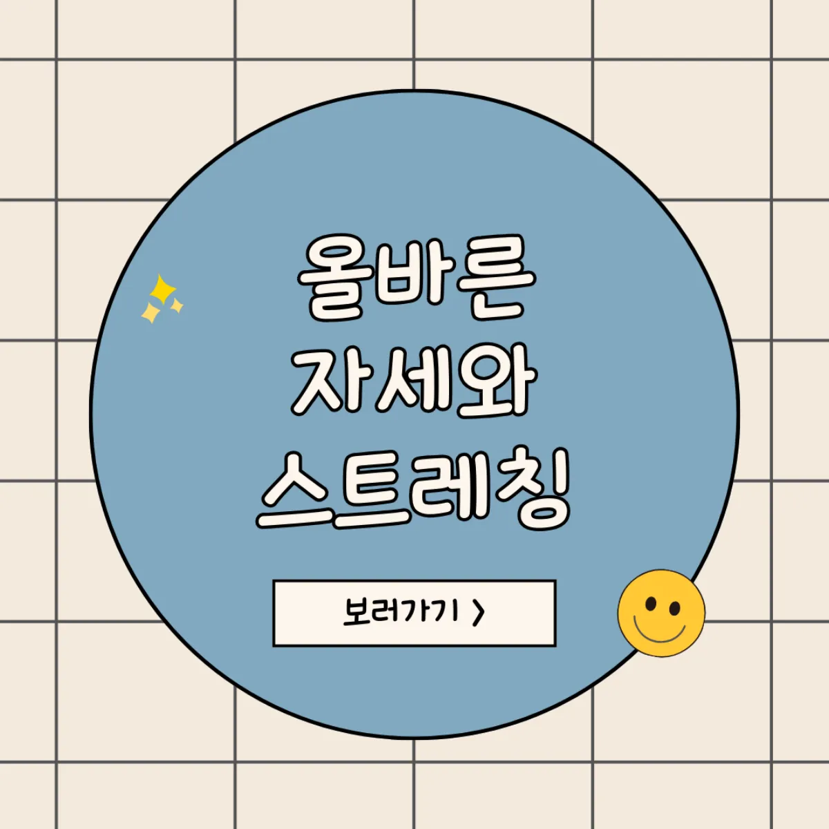 올바른자세