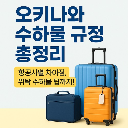 오키나와 공항 수하물 규정은 항공사마다 다르기 때문에 수화물 규정을 확인해서 여행의 편의성 높이고 비용을 절약할 수 있습니다.