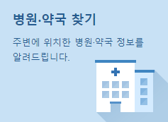 병원약국찾기