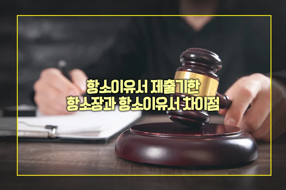 항소이유서 제출기한 항소장 항소이유서 차이