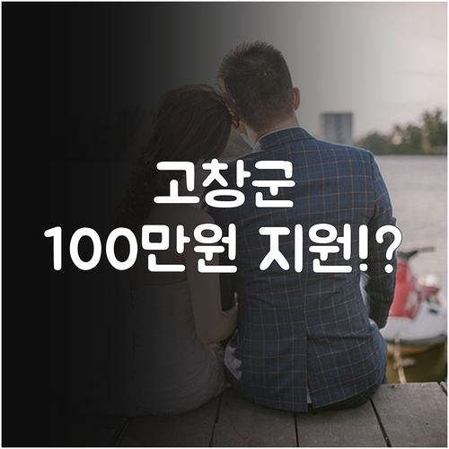 2025년 고창군 결혼축하금 100만..