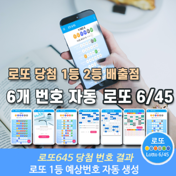 로또645 (무료) - 로또번호 당첨번호 확인, 로또645 로또번호 당첨 예상번호