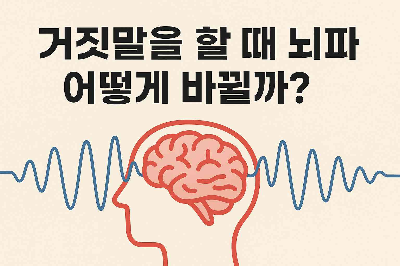 거짓말을 할 때 뇌파는 어떻게 바뀔까?