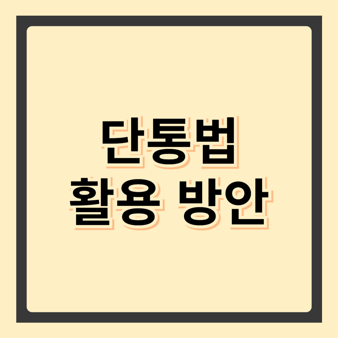 단통법 활용방안 – 합리적인 스마트폰 구매 전략