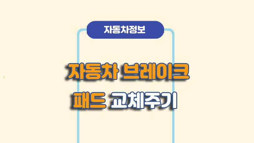 브레이크 패드 교환시기에 대한 내용