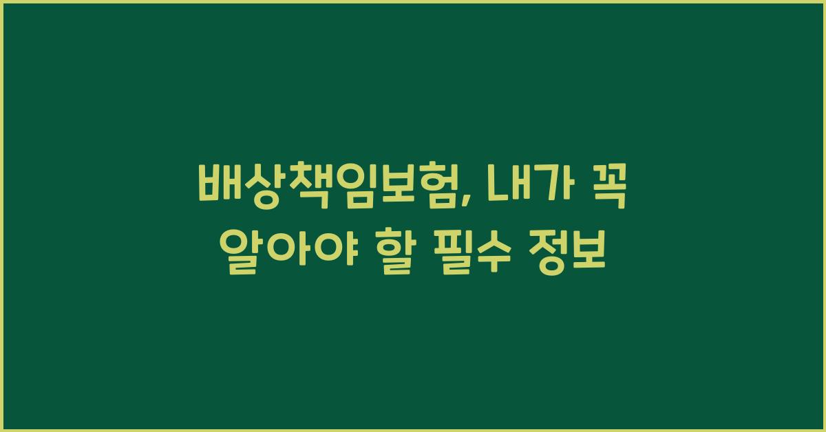 배상책임보험