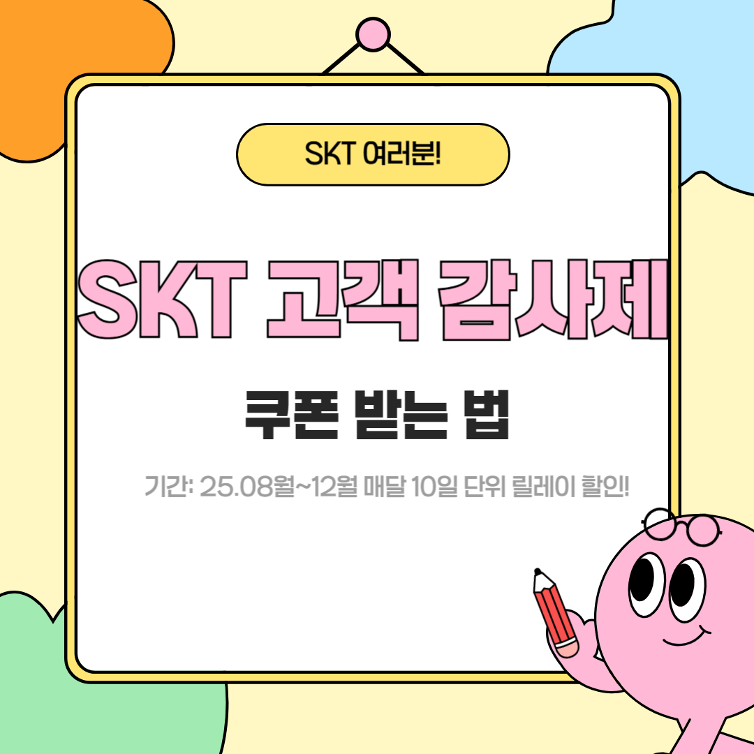 SK텔레콤 고객 감사제 &mdash; T멤버십 릴레이 할인으로 받는 실속 혜택 총정리