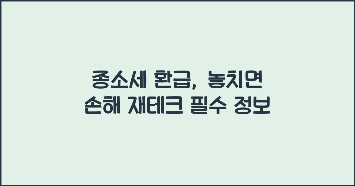 종소세 환급