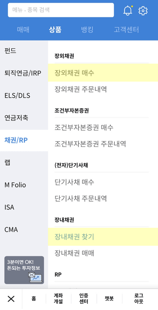 신한알파 장외채권, 장내채권 메뉴