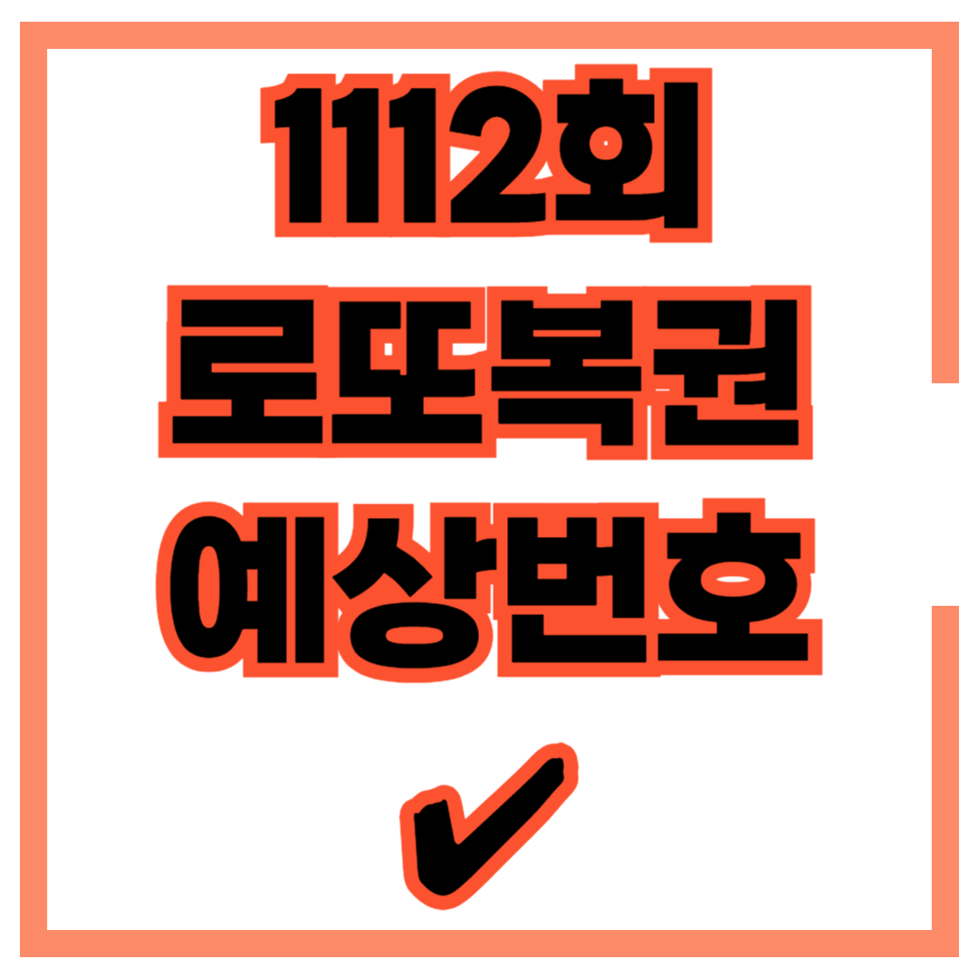 1112회 로또 예상번호