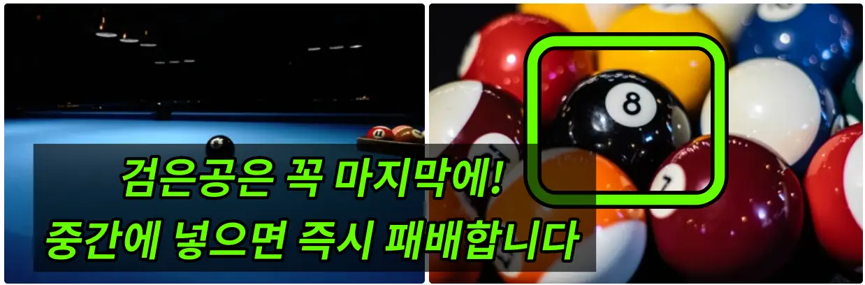 포켓볼 규칙 검은공