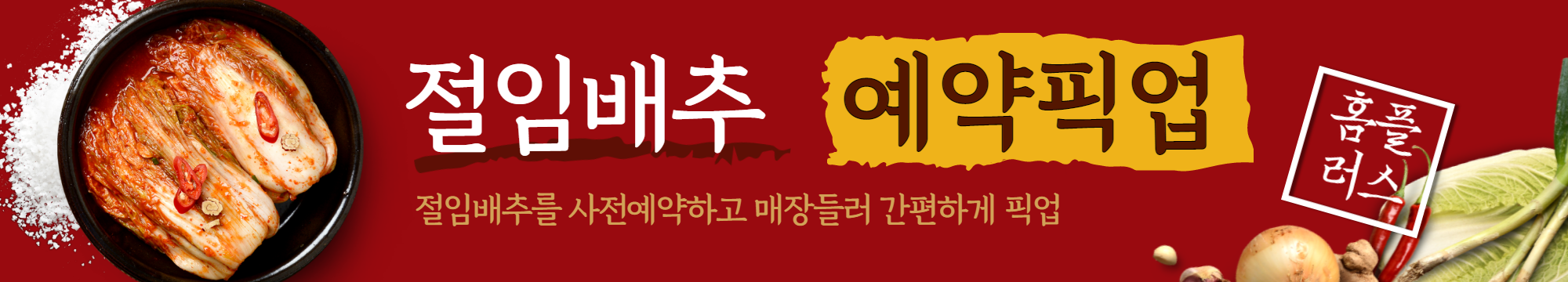 홈플러스 절임배추 사전예약