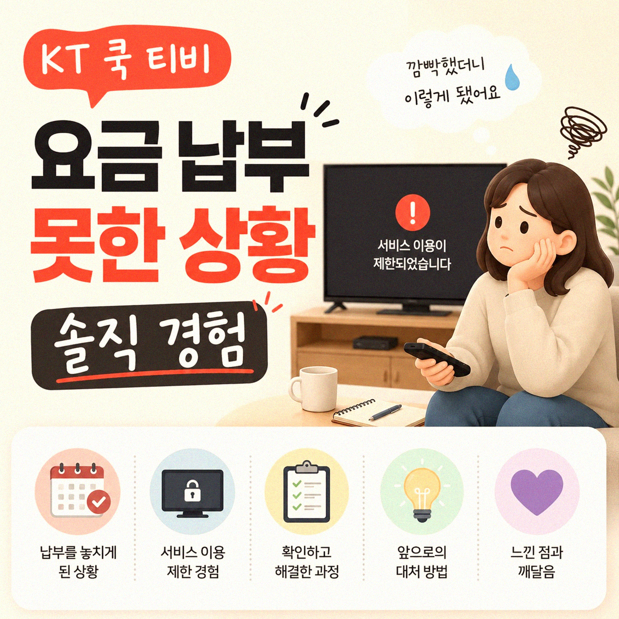 KT 쿡 티비 미납 요금, 얼마 전에 해결했어요