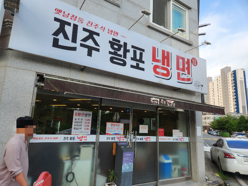 전라도 광주 진주 황포 냉면