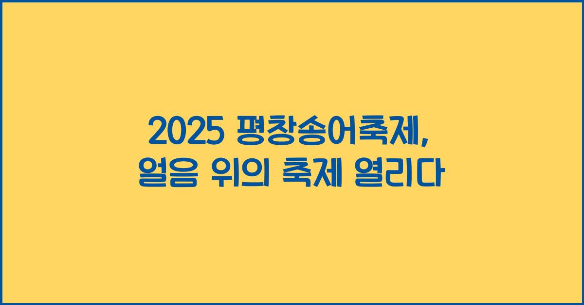 2025 평창송어축제