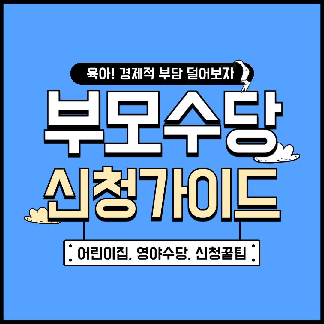 부모수당 신청방법