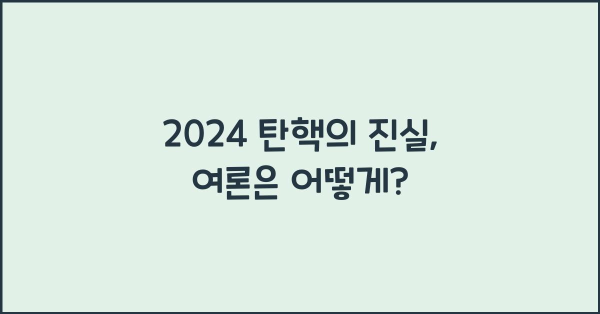 탄핵